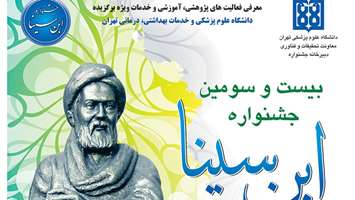 بیست و سومین جشنواره ابن سینا مورخ 15 بهمن 1403